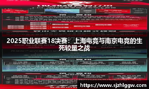 2025职业联赛18决赛：上海电竞与南京电竞的生死较量之战