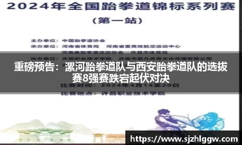 重磅预告：漯河跆拳道队与西安跆拳道队的选拔赛8强赛跌宕起伏对决