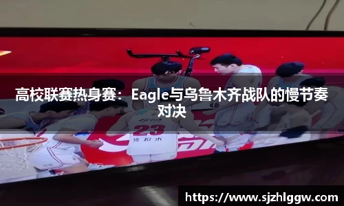 高校联赛热身赛：Eagle与乌鲁木齐战队的慢节奏对决
