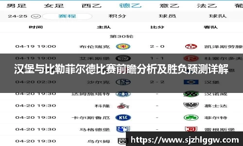 汉堡与比勒菲尔德比赛前瞻分析及胜负预测详解