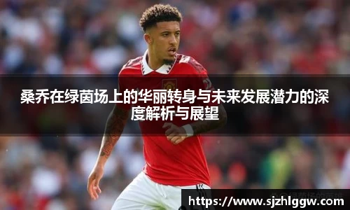 桑乔在绿茵场上的华丽转身与未来发展潜力的深度解析与展望