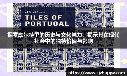 探索摩尔特里的历史与文化魅力，揭示其在现代社会中的独特价值与影响