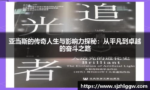 亚当斯的传奇人生与影响力探秘：从平凡到卓越的奋斗之路