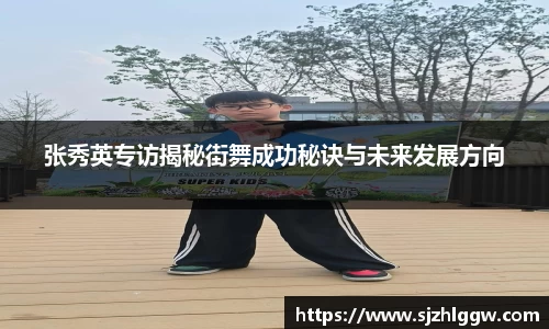 张秀英专访揭秘街舞成功秘诀与未来发展方向